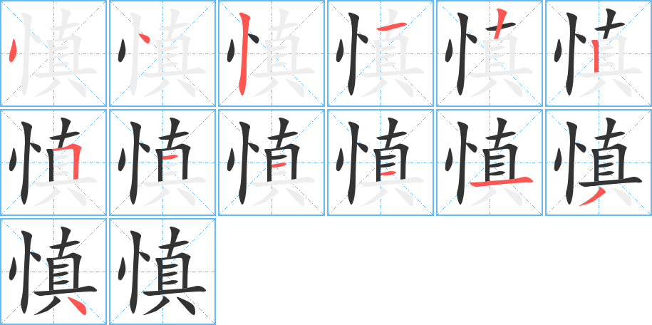 慎字笔顺写法