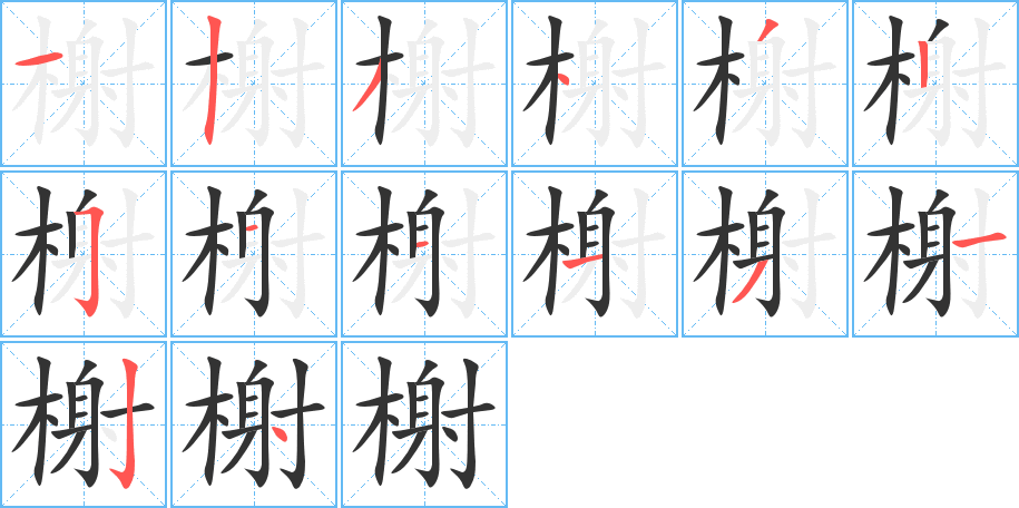 榭字笔顺写法