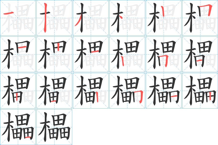 櫑字笔顺写法