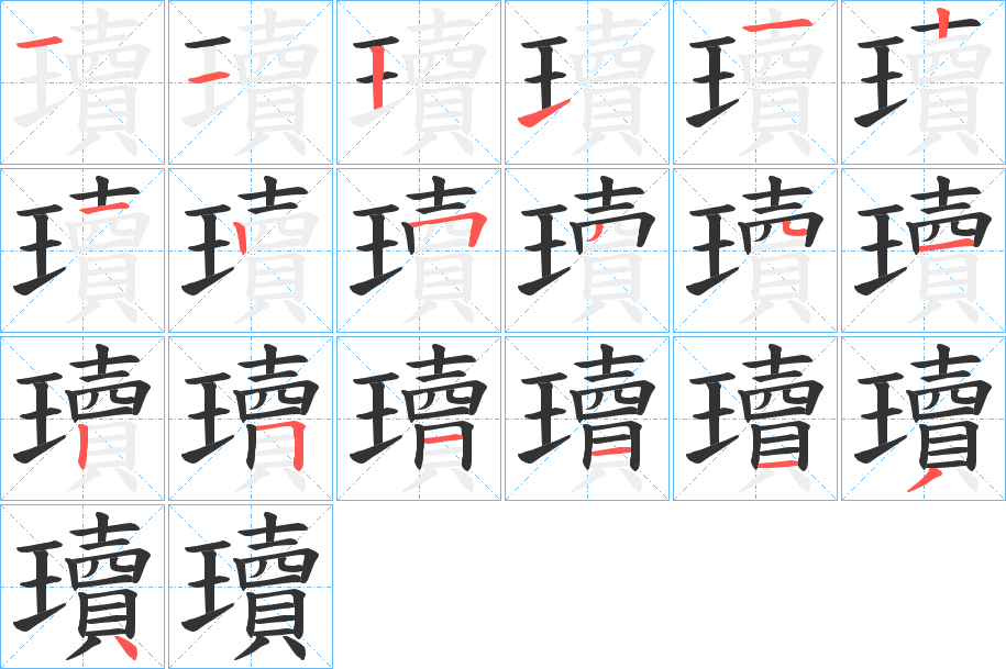 瓄字笔顺写法