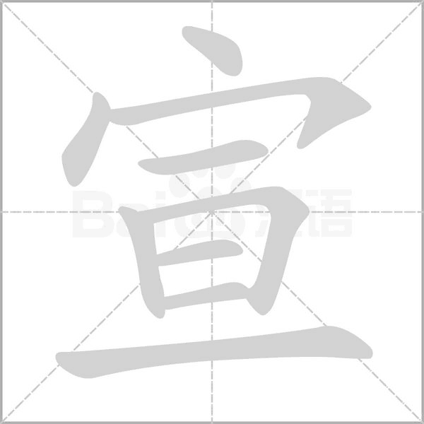 宣字笔顺动画