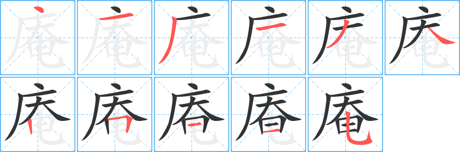 庵字笔顺写法