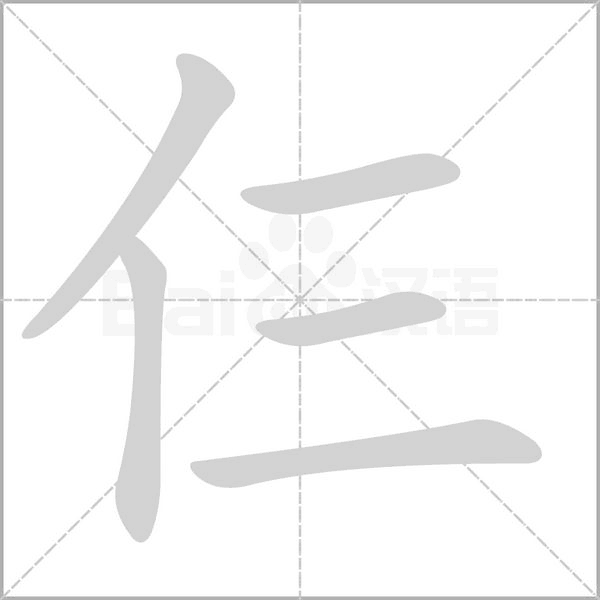 仨字笔顺动画
