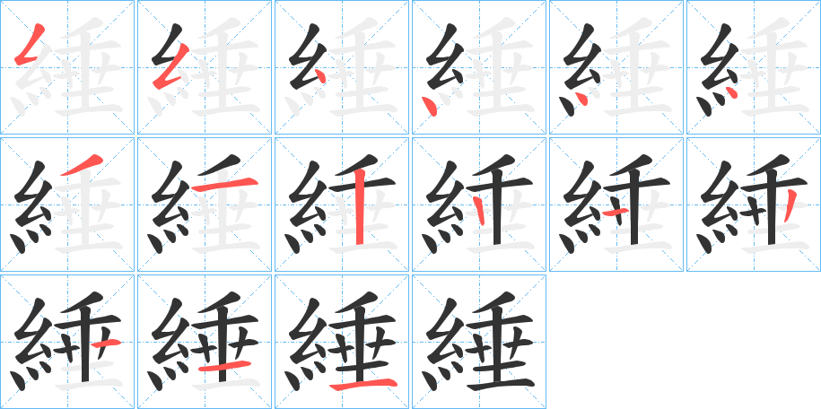 綞字笔顺写法