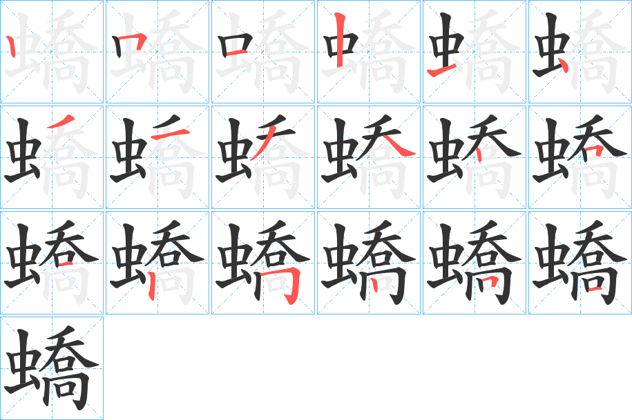 蟜字笔顺写法