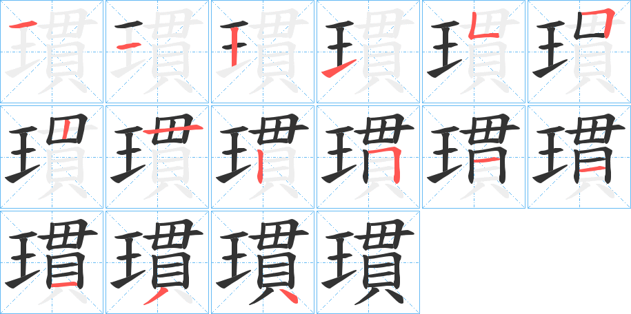 瑻字笔顺写法