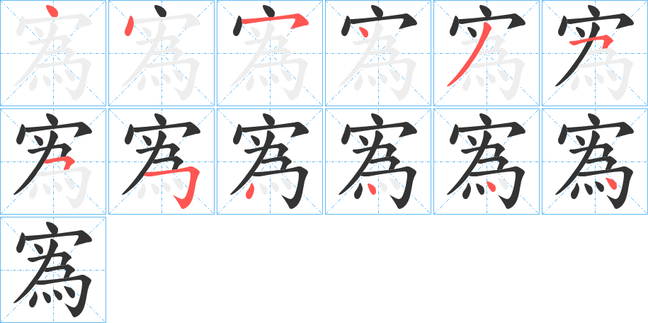 寪字笔顺写法