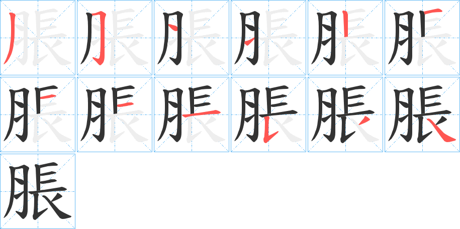 脹字笔顺写法