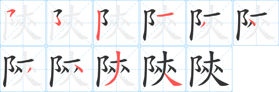 陝字笔顺写法