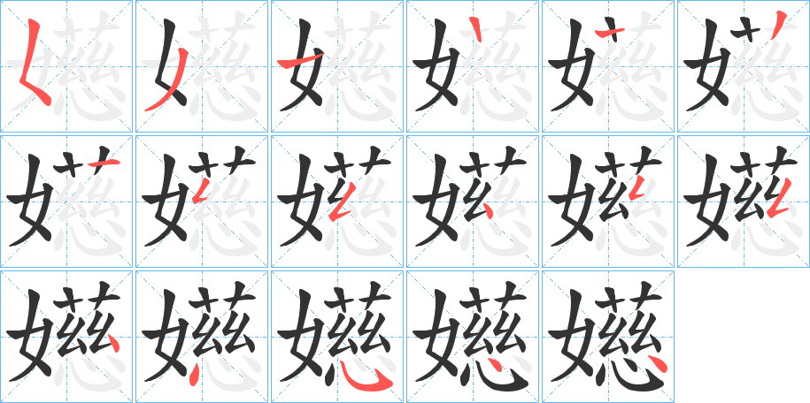 嬨字笔顺写法