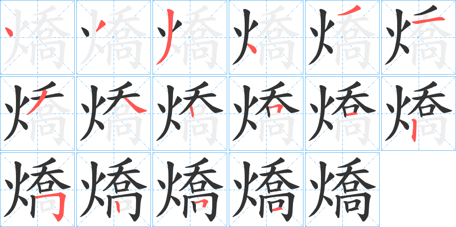 燆字笔顺写法