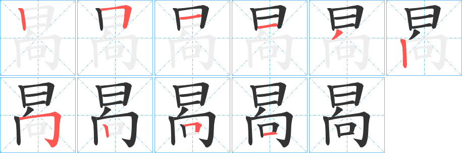 晑字笔顺写法