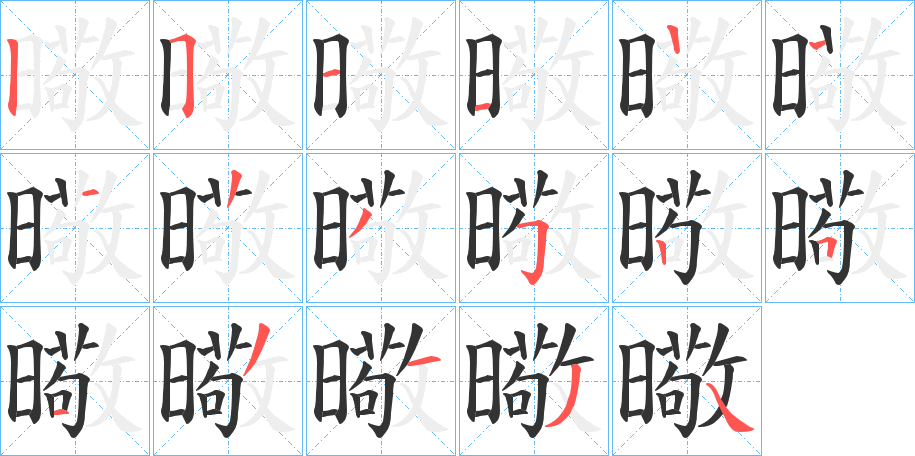 曔字笔顺写法