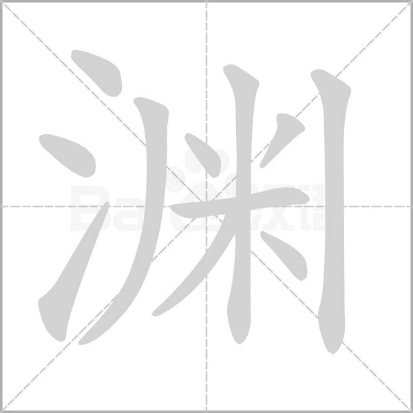 渊字笔顺动画