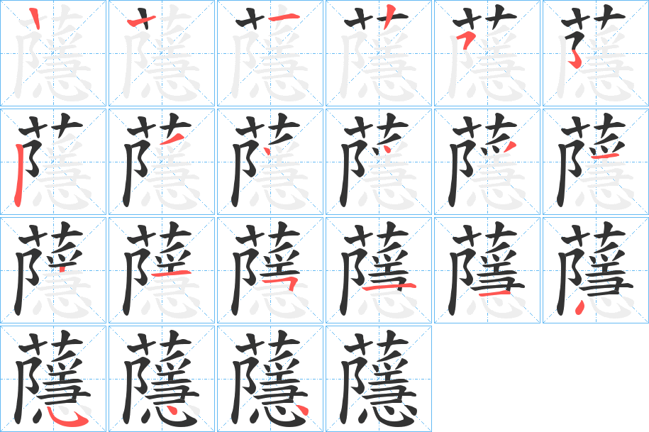 蘟字笔顺写法