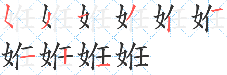 姙字笔顺写法