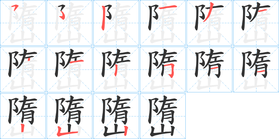 嶞字笔顺写法