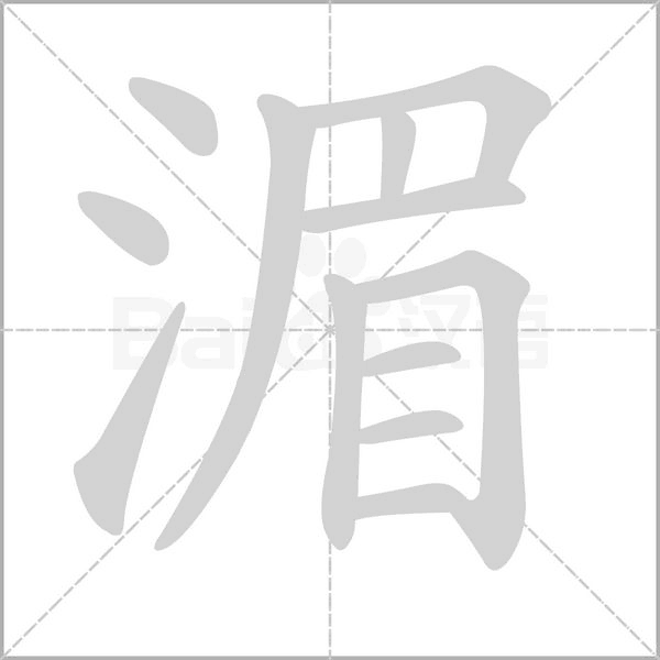 湄字笔顺动画