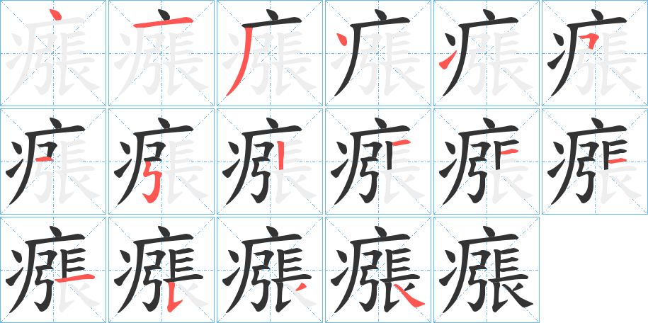 瘬字笔顺写法