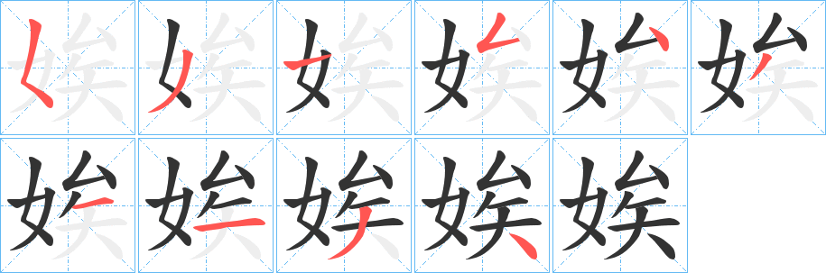 娭字笔顺写法