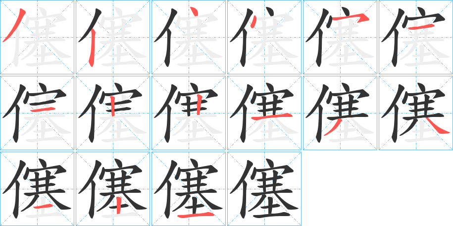 僿字笔顺写法
