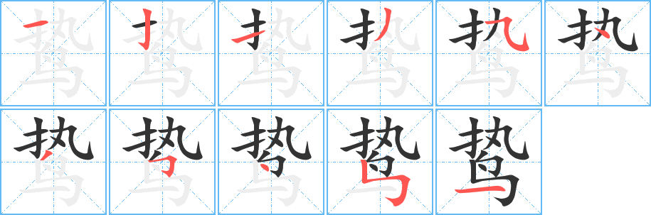 鸷字笔顺写法