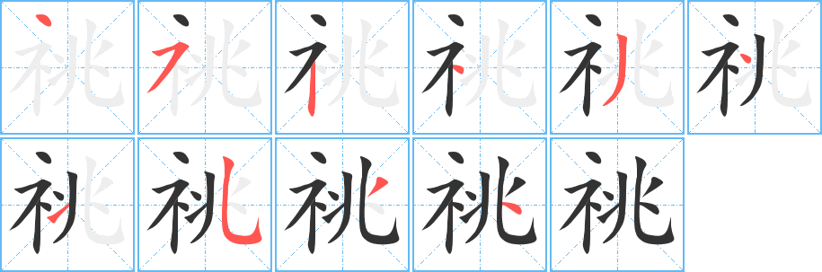 祧字笔顺写法