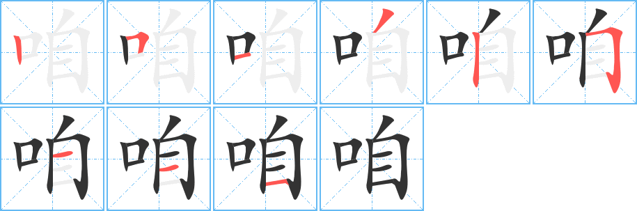 咱字笔顺写法