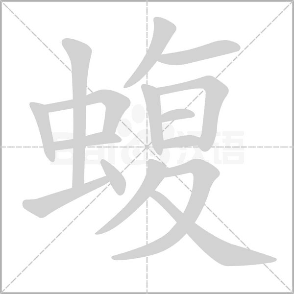 蝮字笔顺动画
