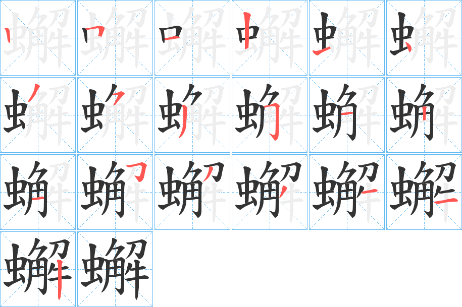 蠏字笔顺写法