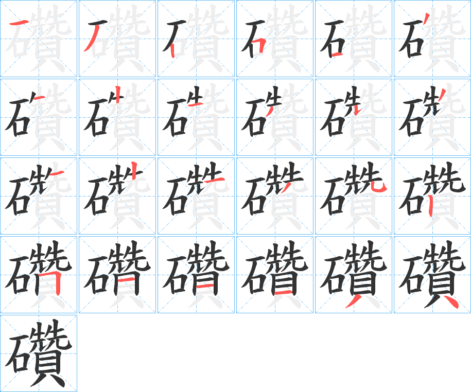 礸字笔顺写法