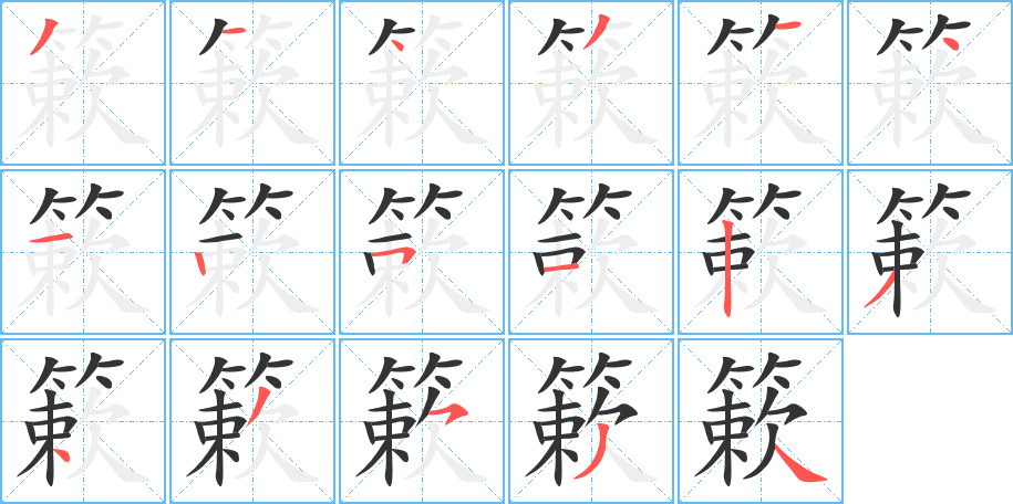 簌字笔顺写法
