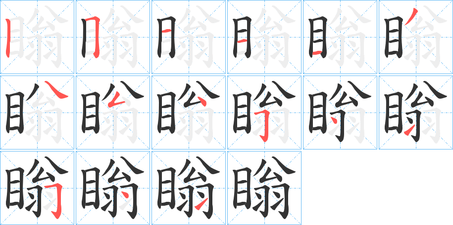 瞈字笔顺写法