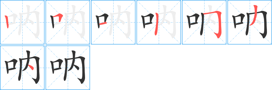 呐字笔顺写法