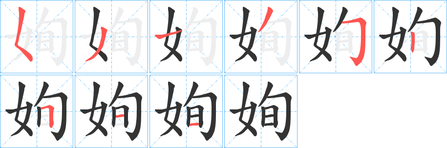姰字笔顺写法