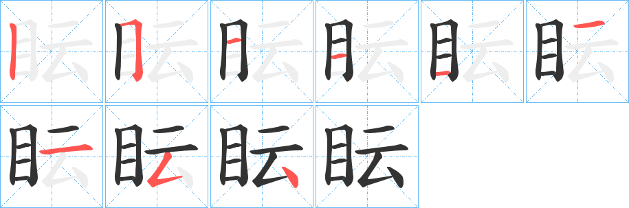 眃字笔顺写法