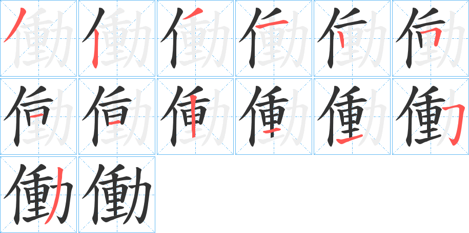 働字笔顺写法