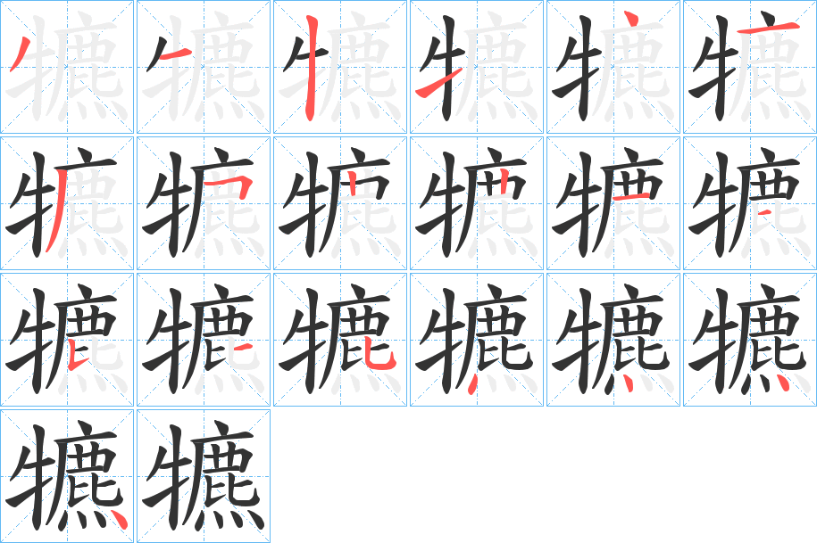 犥字笔顺写法