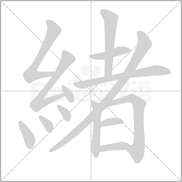 緒字笔顺动画