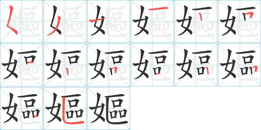 嫗字笔顺写法