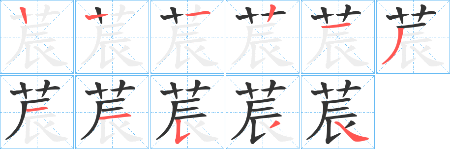 莀字笔顺写法