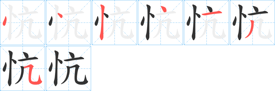 忼字笔顺写法
