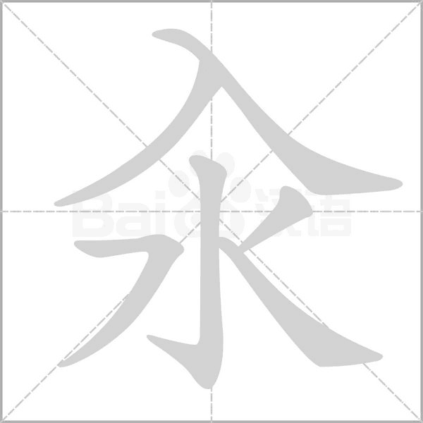 汆字笔顺动画