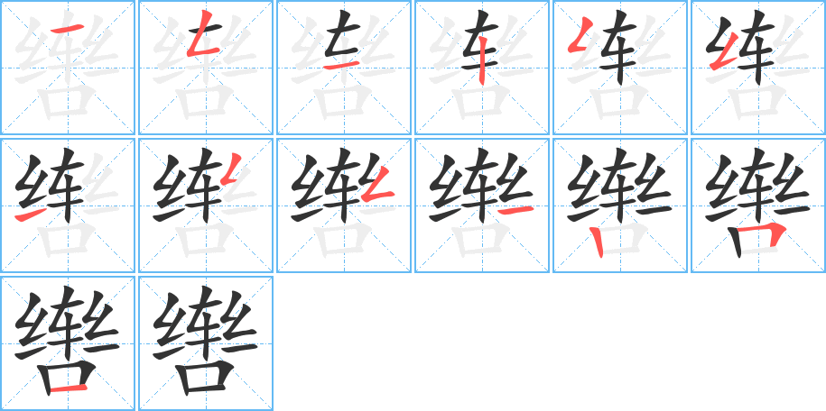 辔字笔顺写法