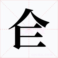 仺字笔顺动画