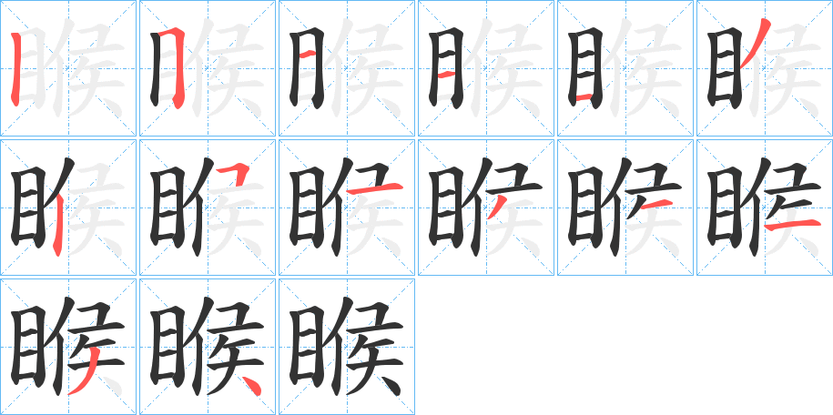 睺字笔顺写法