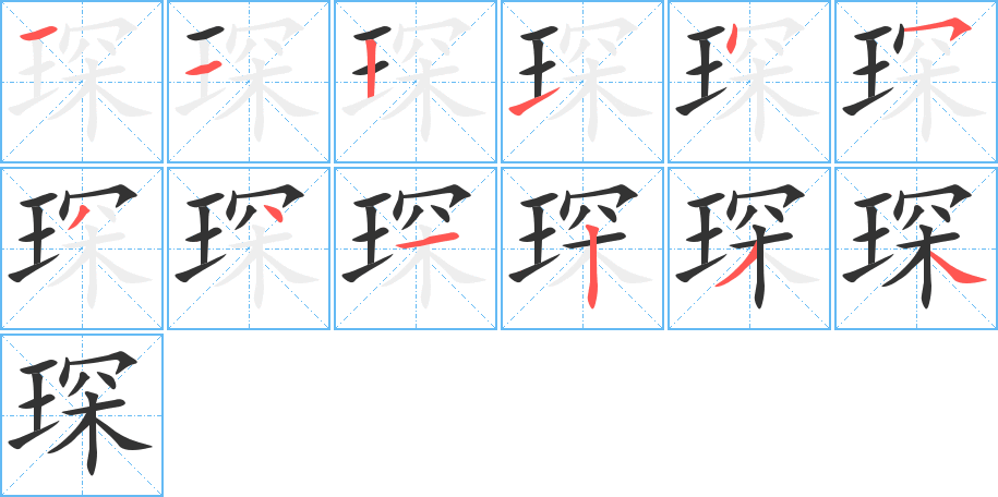 琛字笔顺写法