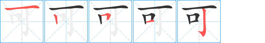 可字笔顺写法