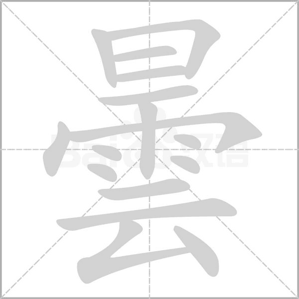 曇字笔顺动画