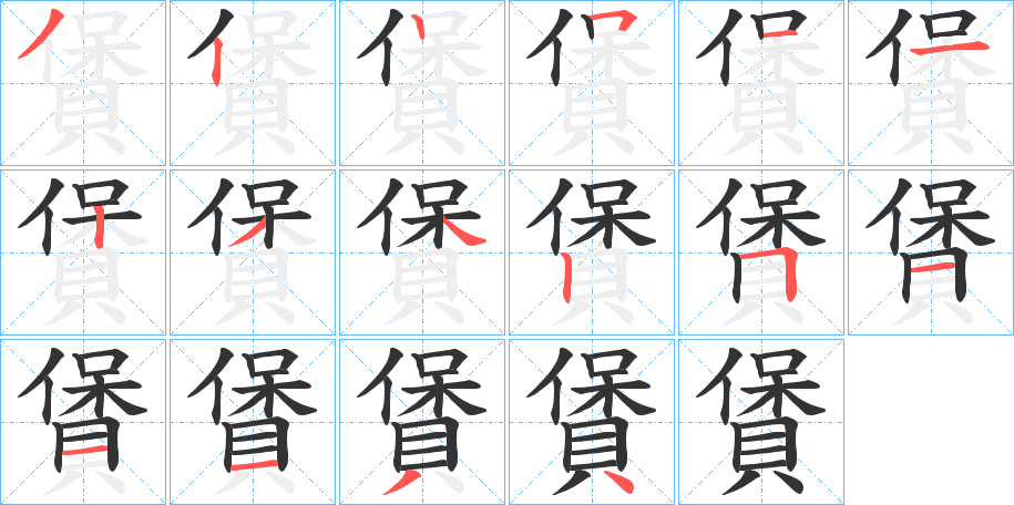 賲字笔顺写法